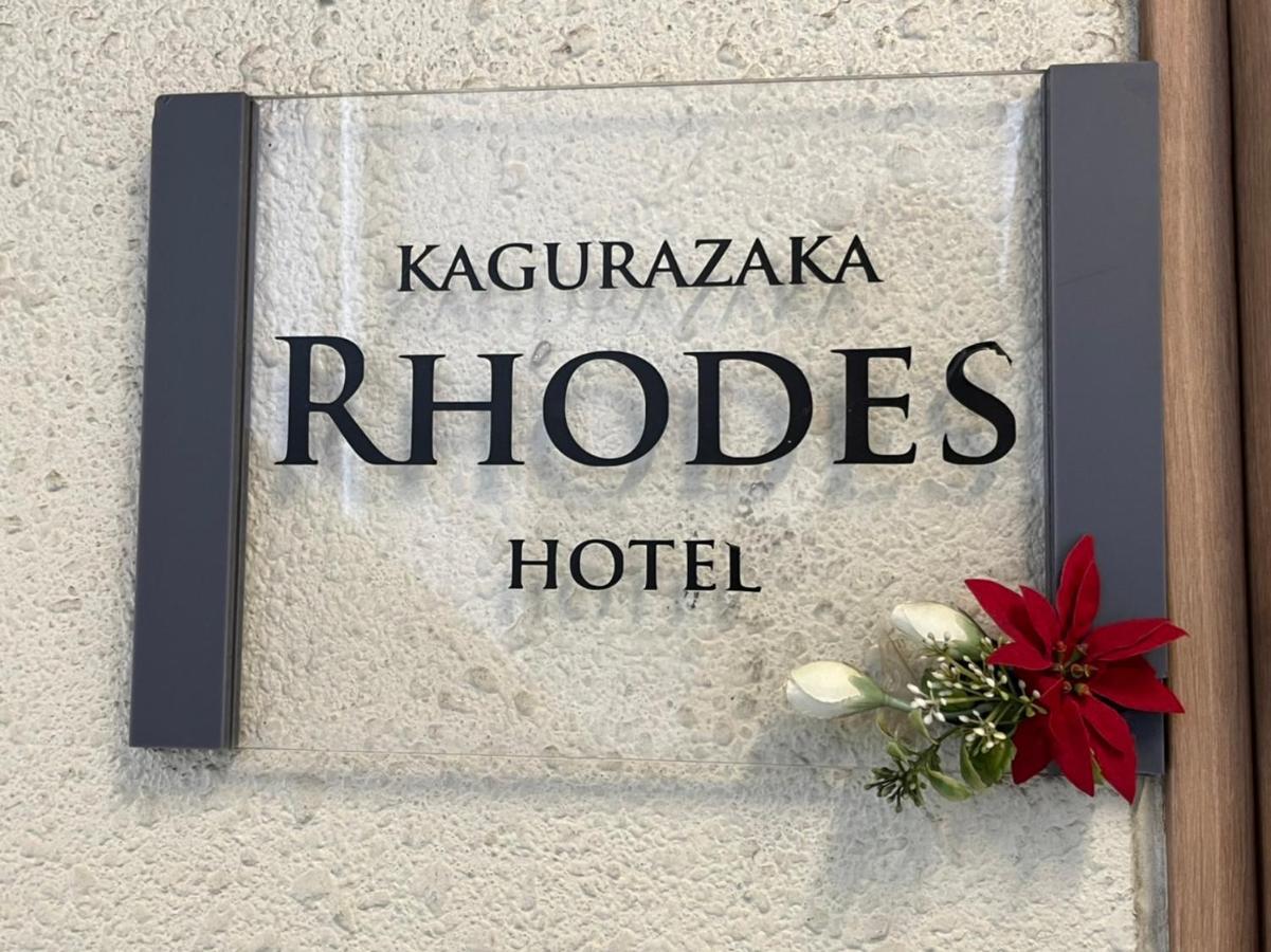 Hotel Rhodes Kagurazaka Tokyo Esterno foto